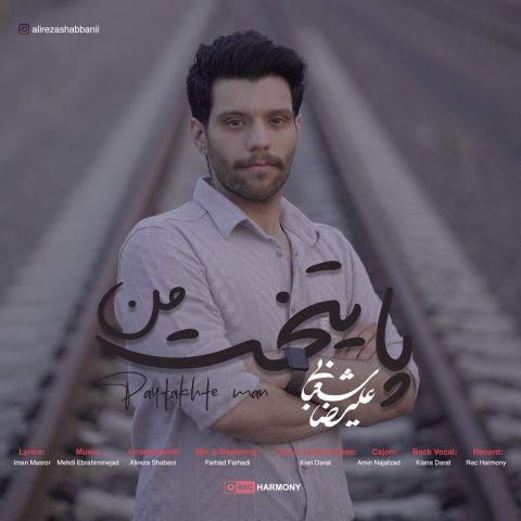 دانلود آهنگ علیرضا شعبانی پایتخت من